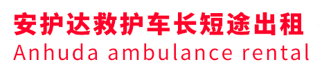 丰台区安护达救护车出租转运